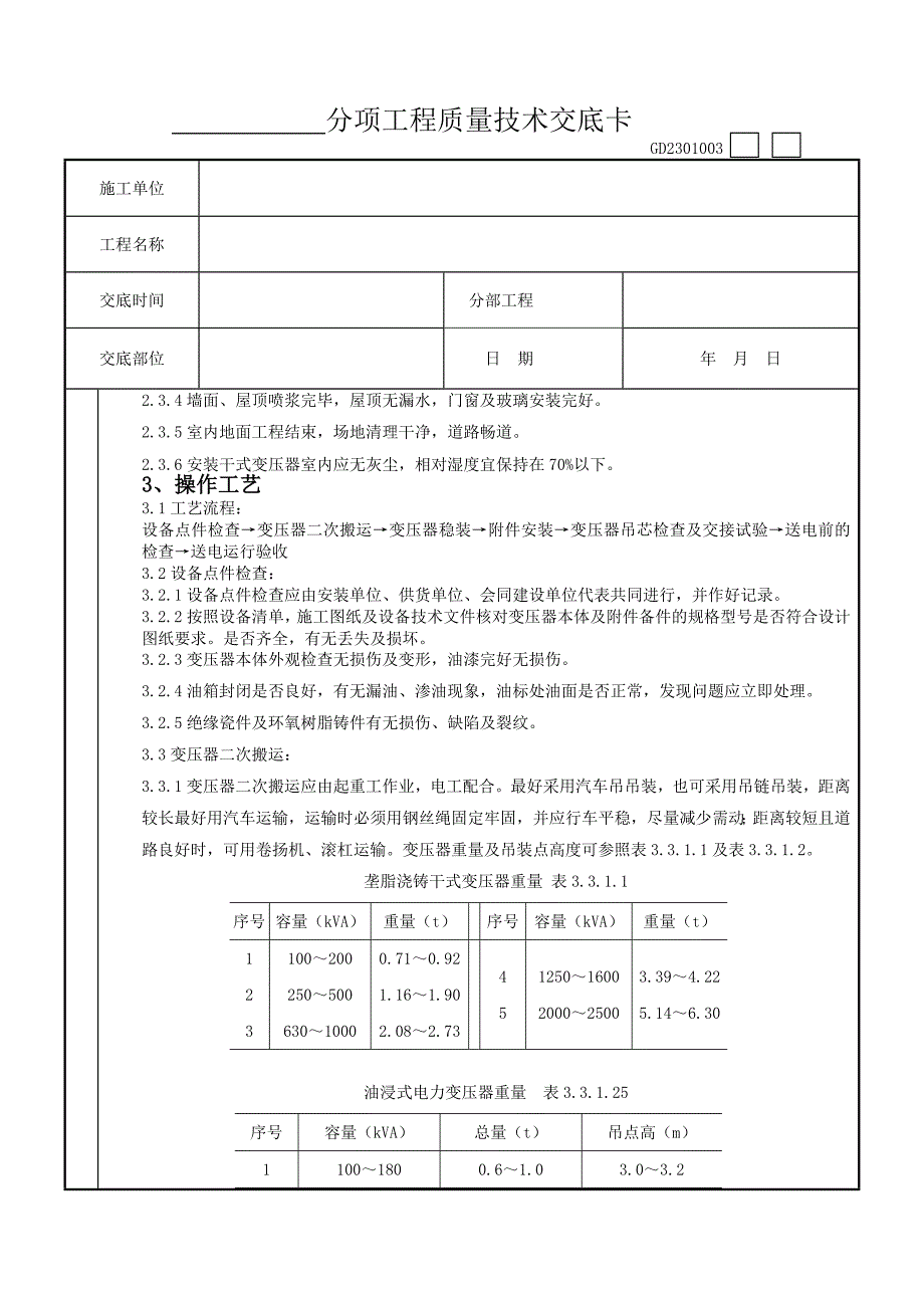 01电力变压器安装质量管理(精品)_第3页