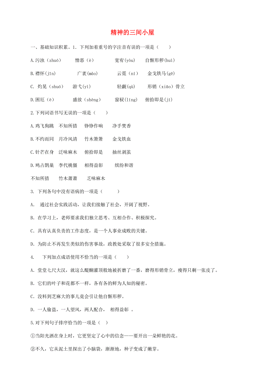 2018-2019学年九年级语文上册 第二单元 9精神的三间小屋强化训练 新人教版.doc_第1页