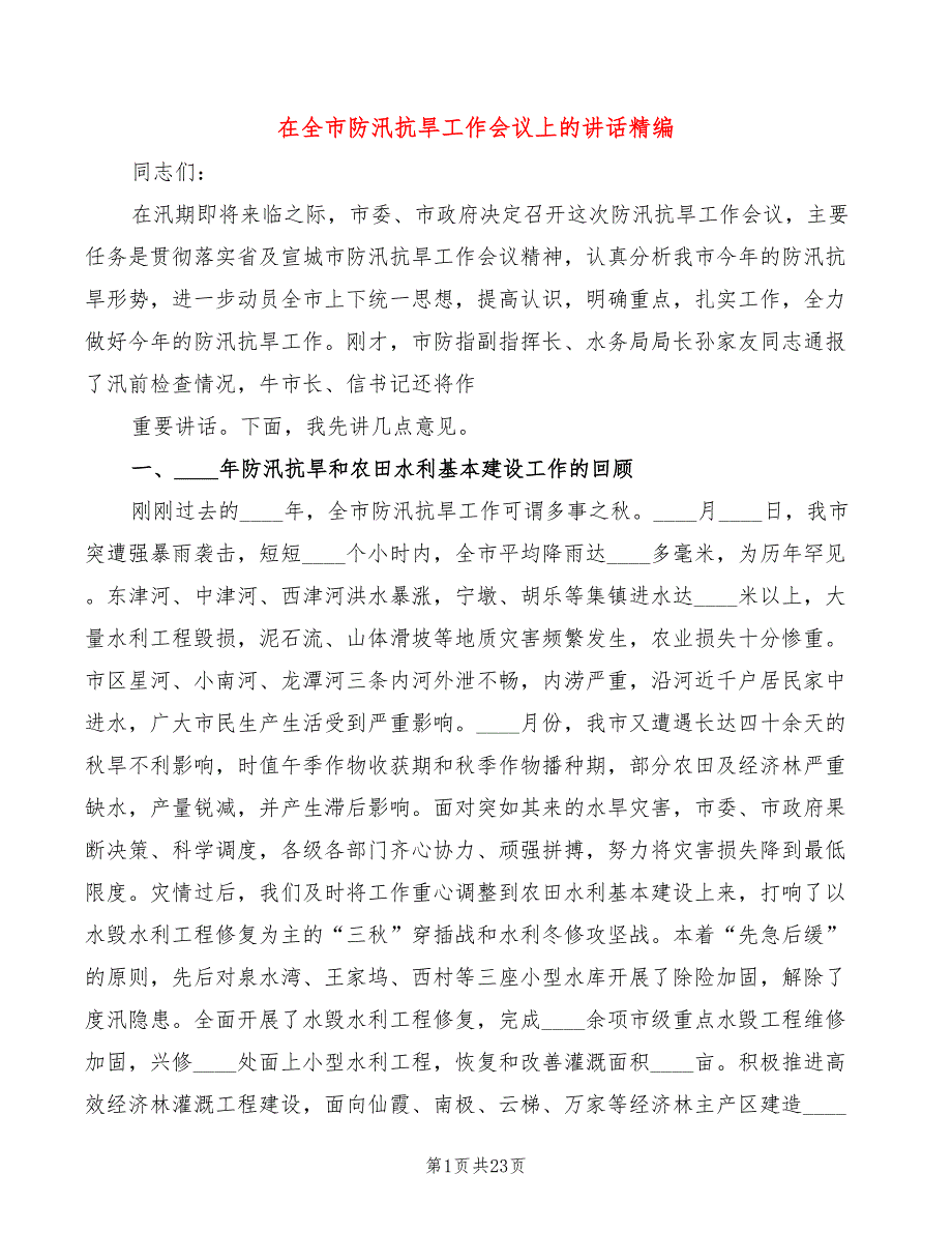 在全市防汛抗旱工作会议上的讲话精编(3篇)_第1页