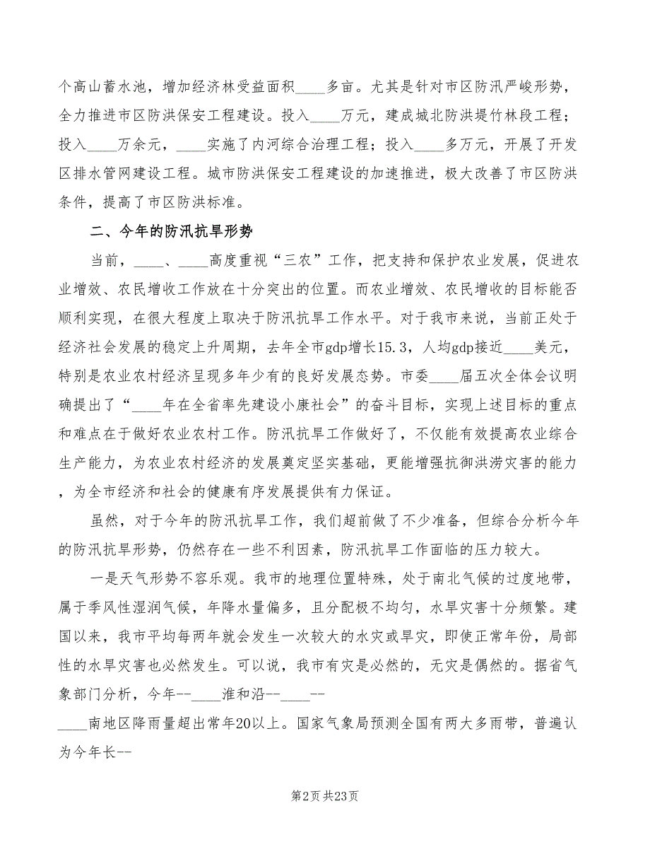 在全市防汛抗旱工作会议上的讲话精编(3篇)_第2页