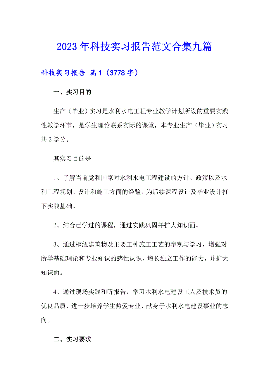 2023年科技实习报告范文合集九篇_第1页