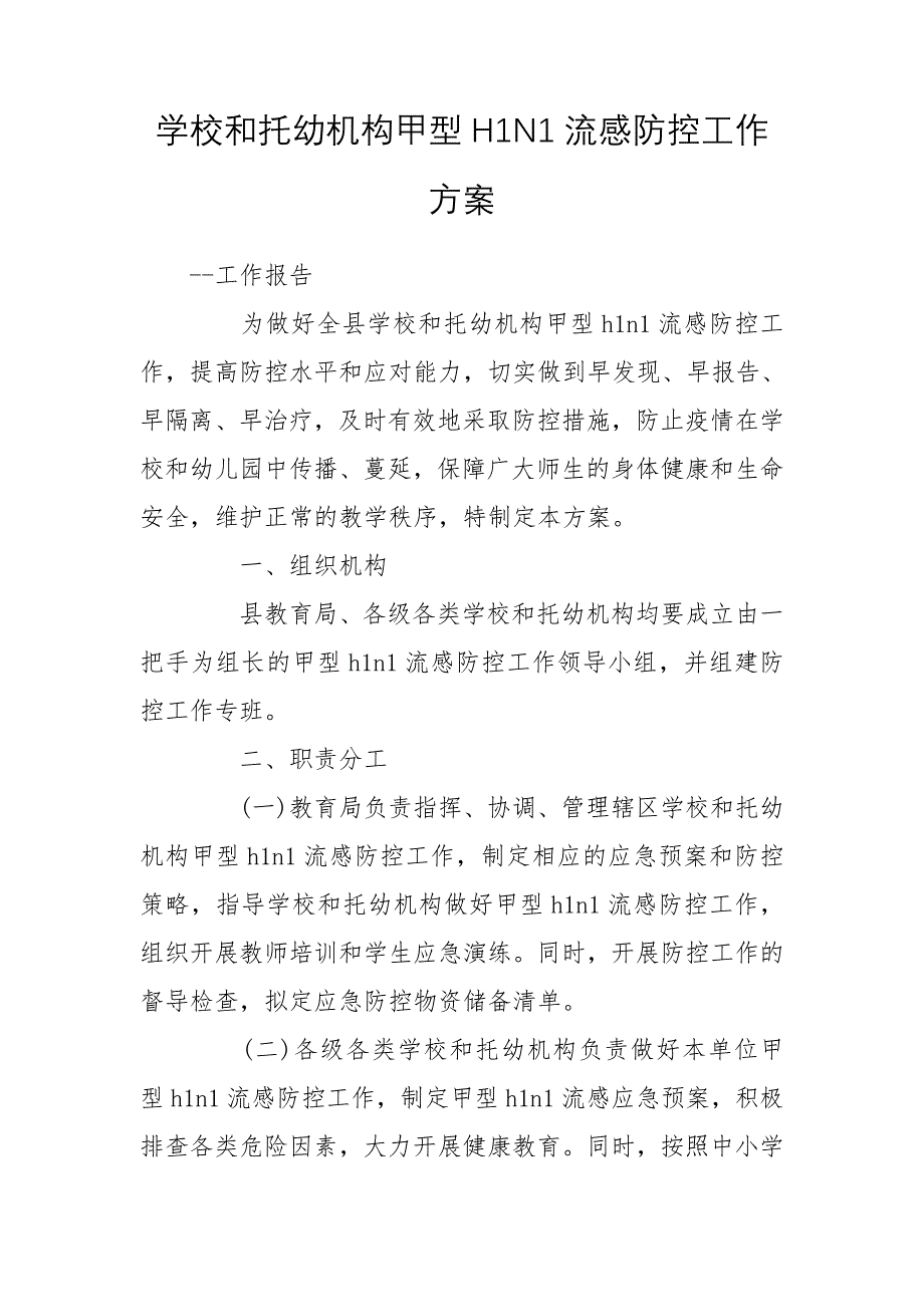 学校和托幼机构甲型H1N1流感防控工作方案_第1页