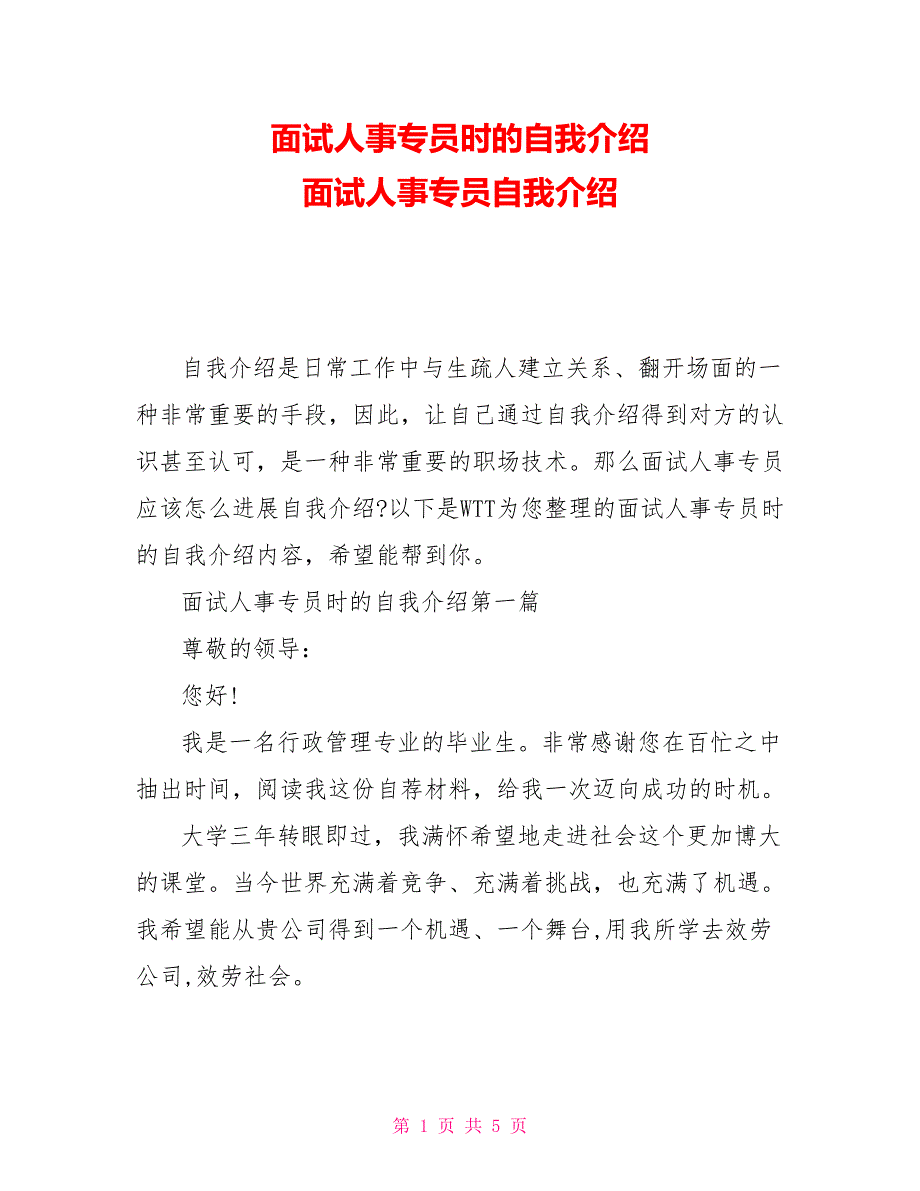 面试人事专员时的自我介绍面试人事专员自我介绍_第1页