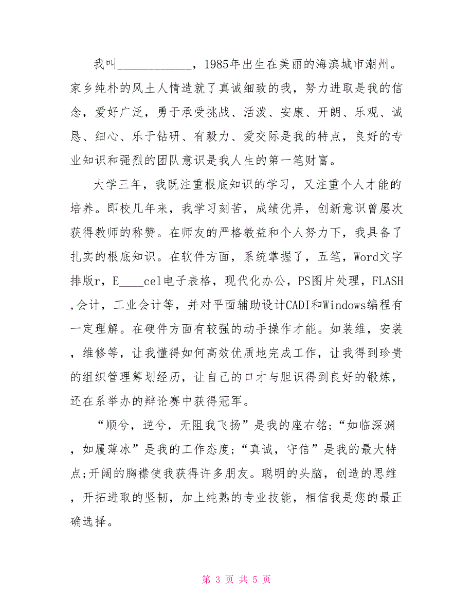 面试人事专员时的自我介绍面试人事专员自我介绍_第3页