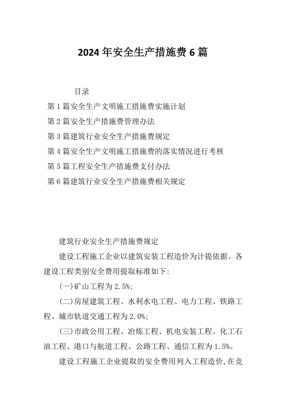 2024年安全生产措施费6篇_第1页