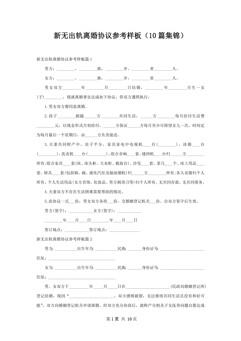 新无出轨离婚协议参考样板（10篇集锦）_第1页