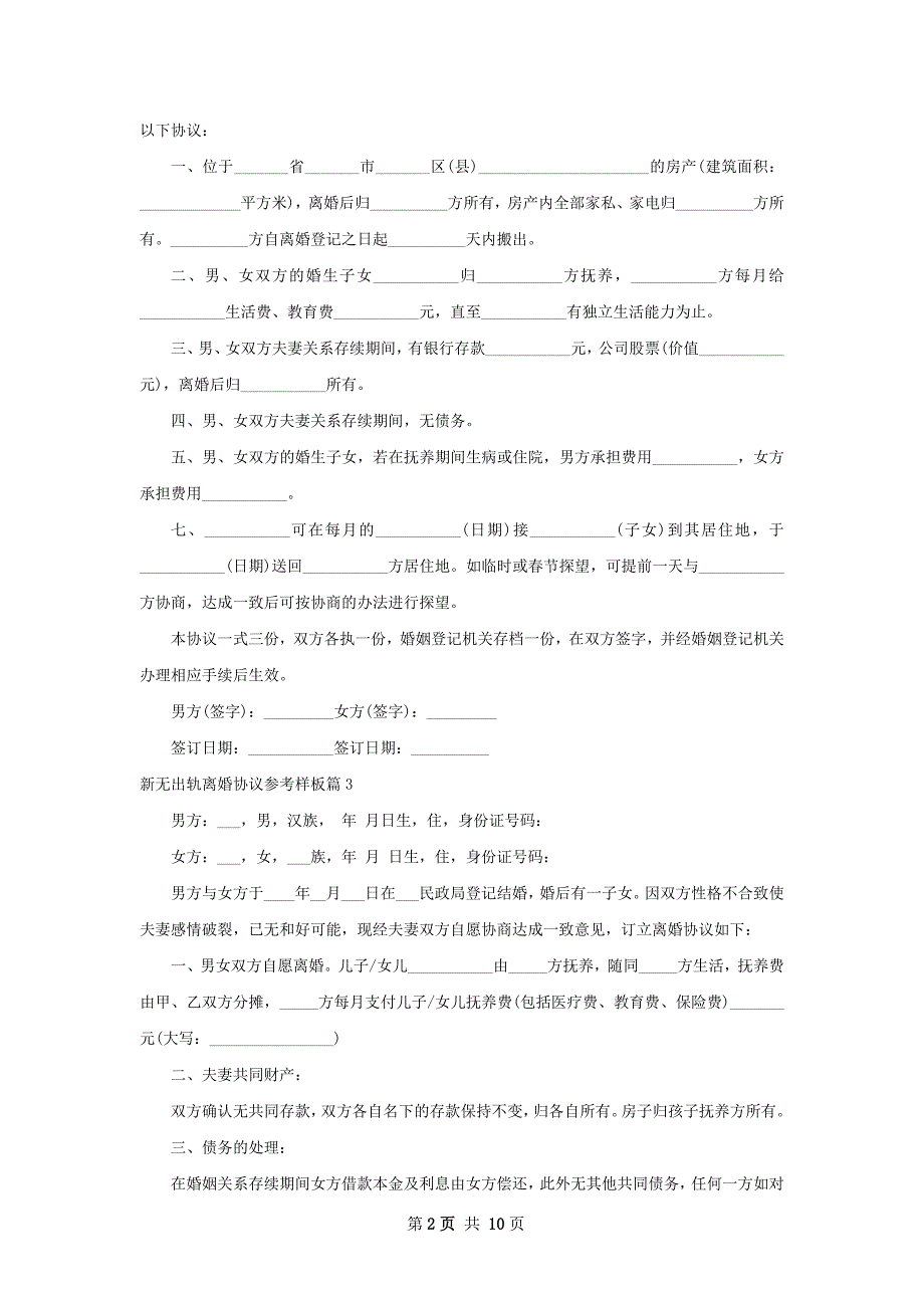 新无出轨离婚协议参考样板（10篇集锦）_第2页