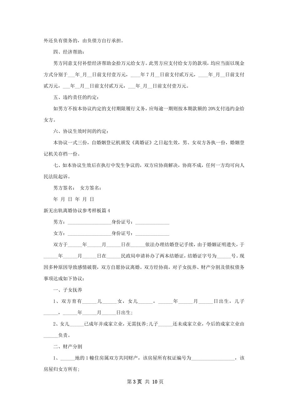 新无出轨离婚协议参考样板（10篇集锦）_第3页