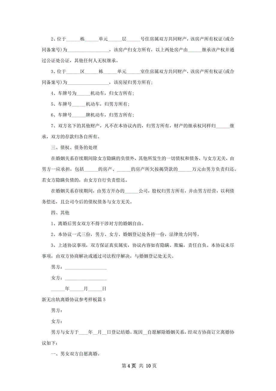 新无出轨离婚协议参考样板（10篇集锦）_第4页