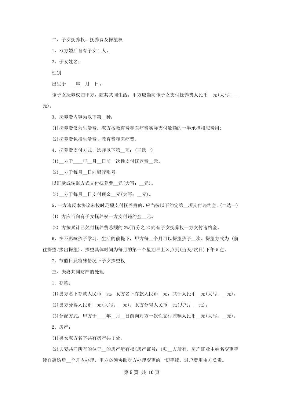 新无出轨离婚协议参考样板（10篇集锦）_第5页