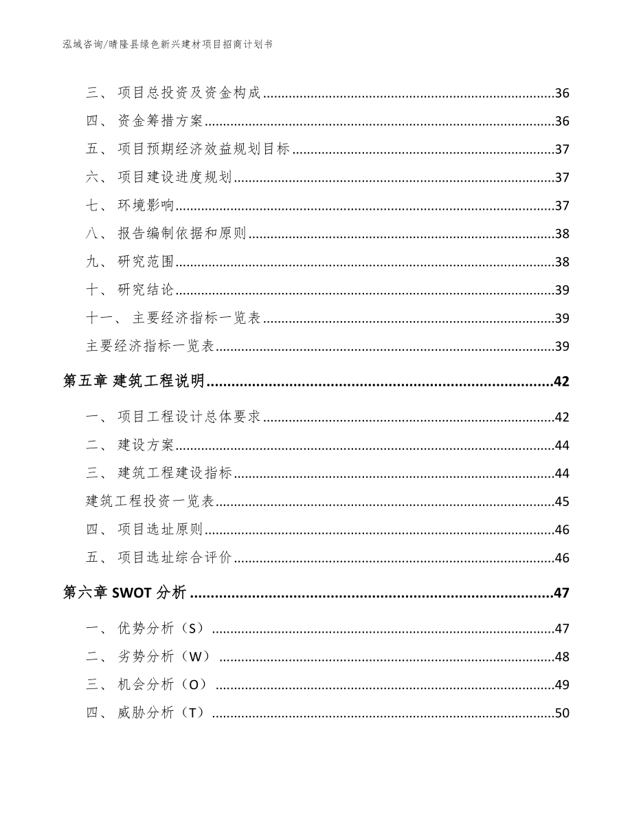 晴隆县绿色新兴建材项目招商计划书（参考范文）_第2页