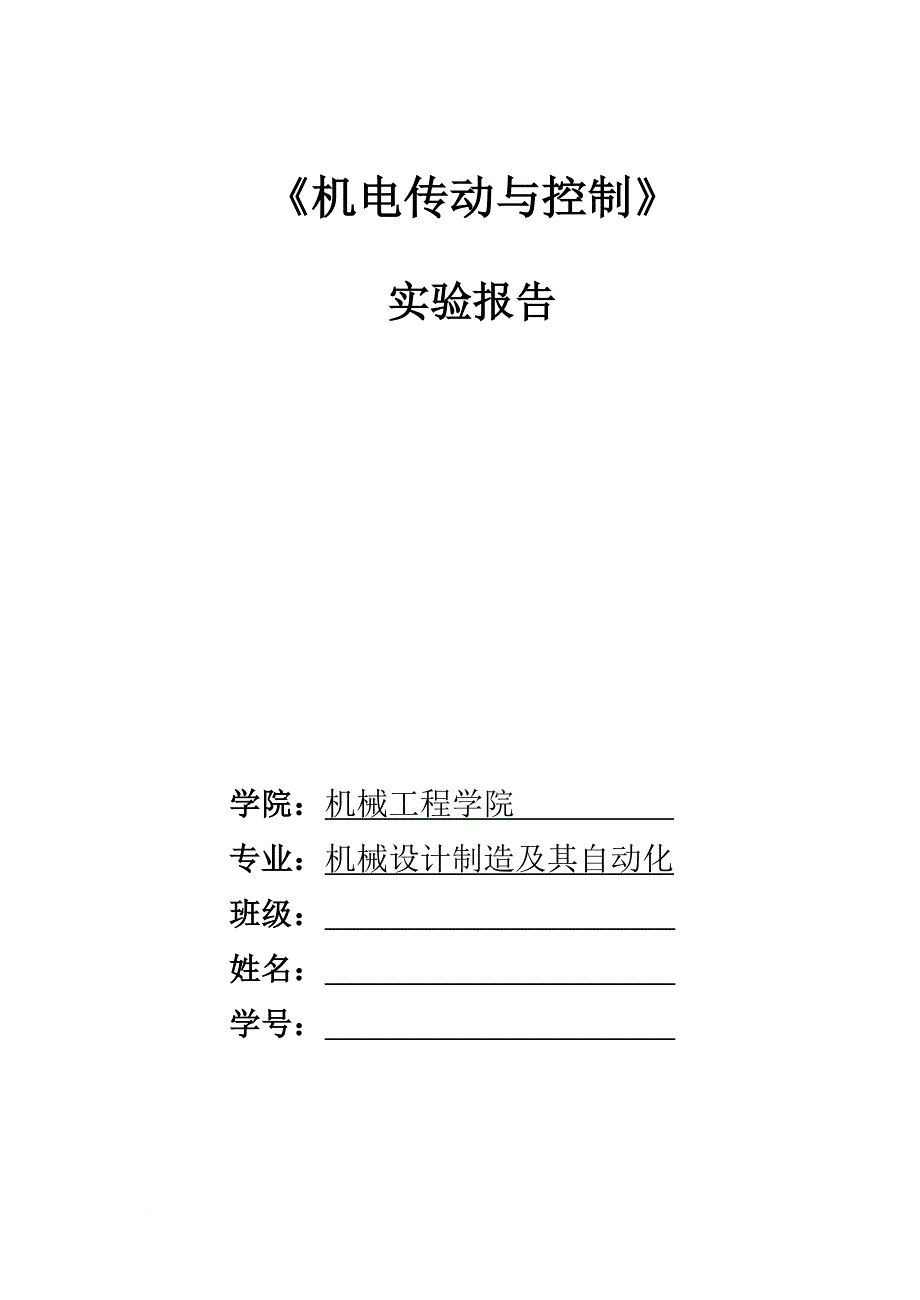 机电传动与控制实验报告1_第1页