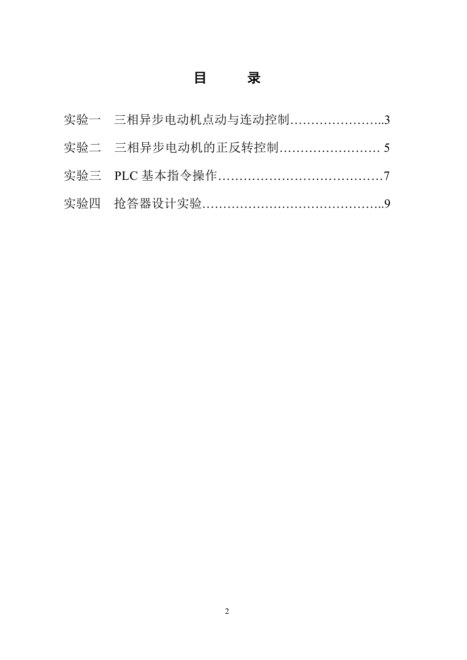 机电传动与控制实验报告1_第2页