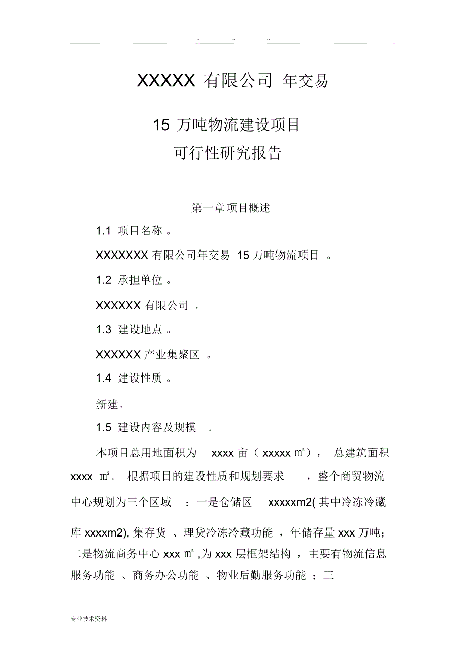 企业物流项目可行性实施报告1_第1页