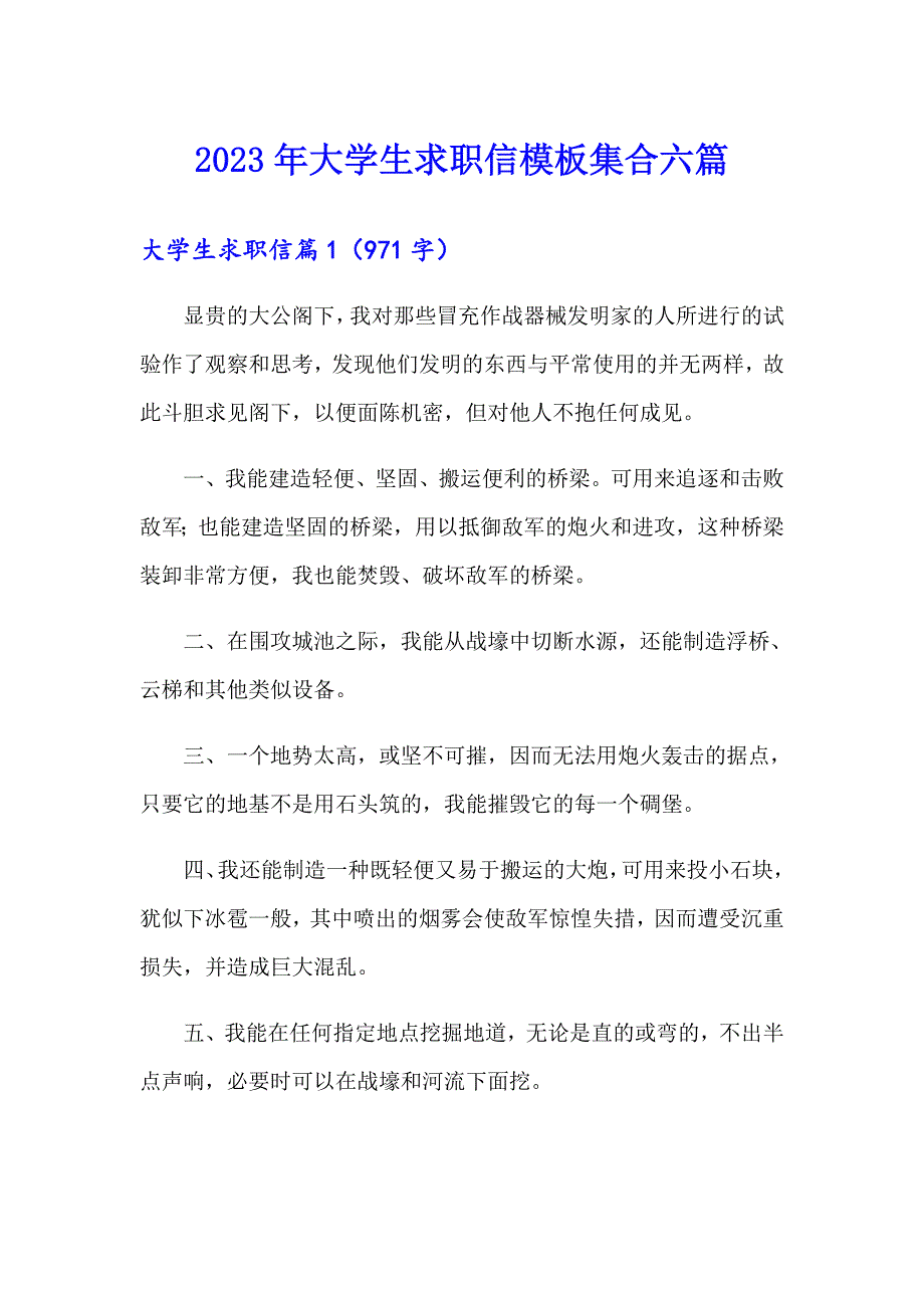 2023年大学生求职信模板集合六篇_第1页