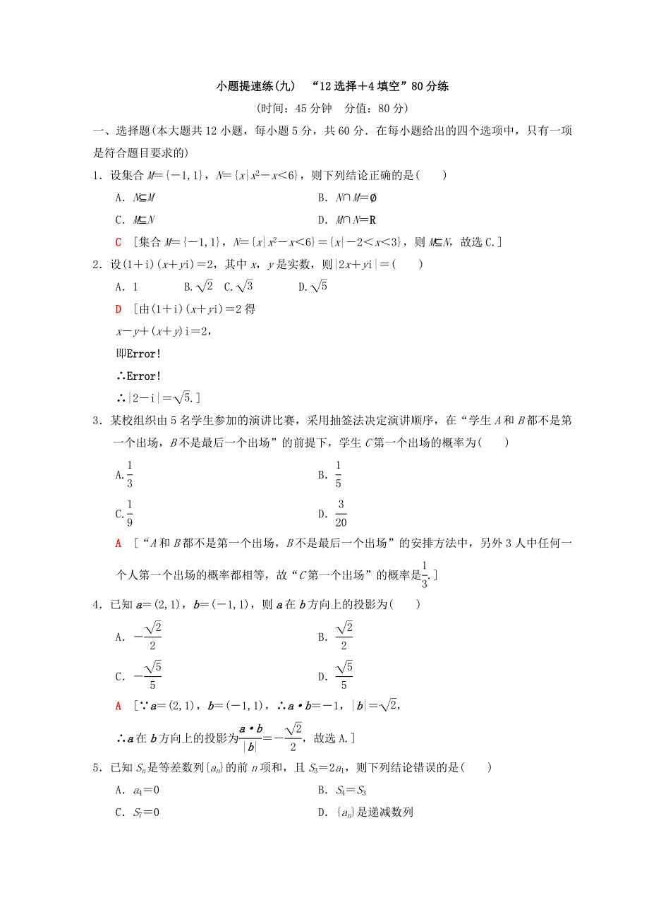 高考数学理二轮复习练习：小题提速练9　“12选择＋4填空”80分练 Word版含答案_第1页