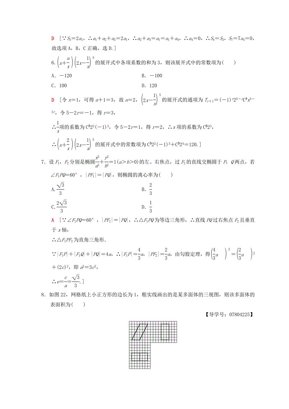 高考数学理二轮复习练习：小题提速练9　“12选择＋4填空”80分练 Word版含答案_第2页