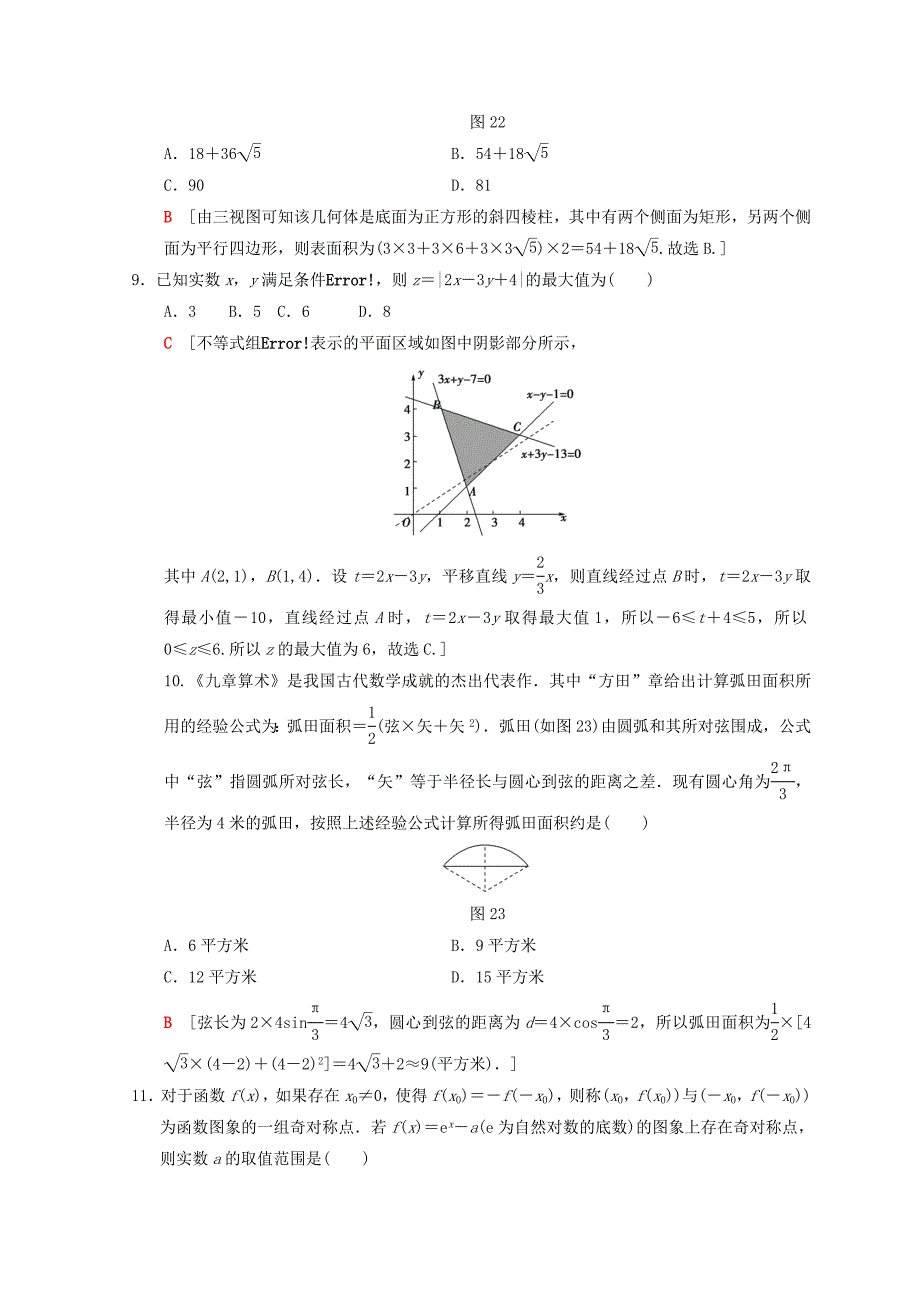 高考数学理二轮复习练习：小题提速练9　“12选择＋4填空”80分练 Word版含答案_第3页