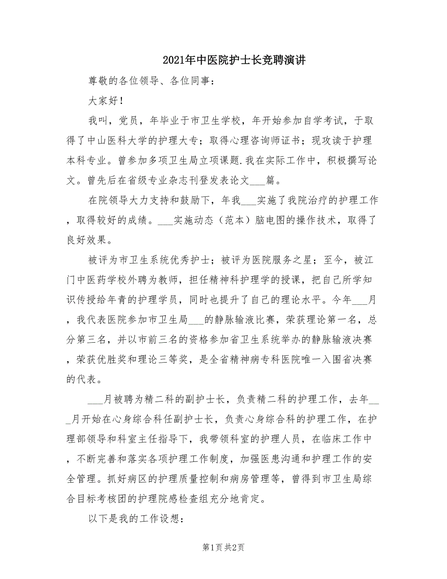 2021年中医院护士长竞聘演讲.doc_第1页