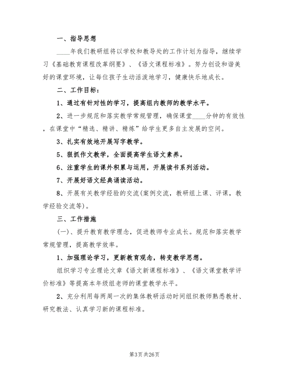 六年级语文教研组工作计划(9篇)_第3页