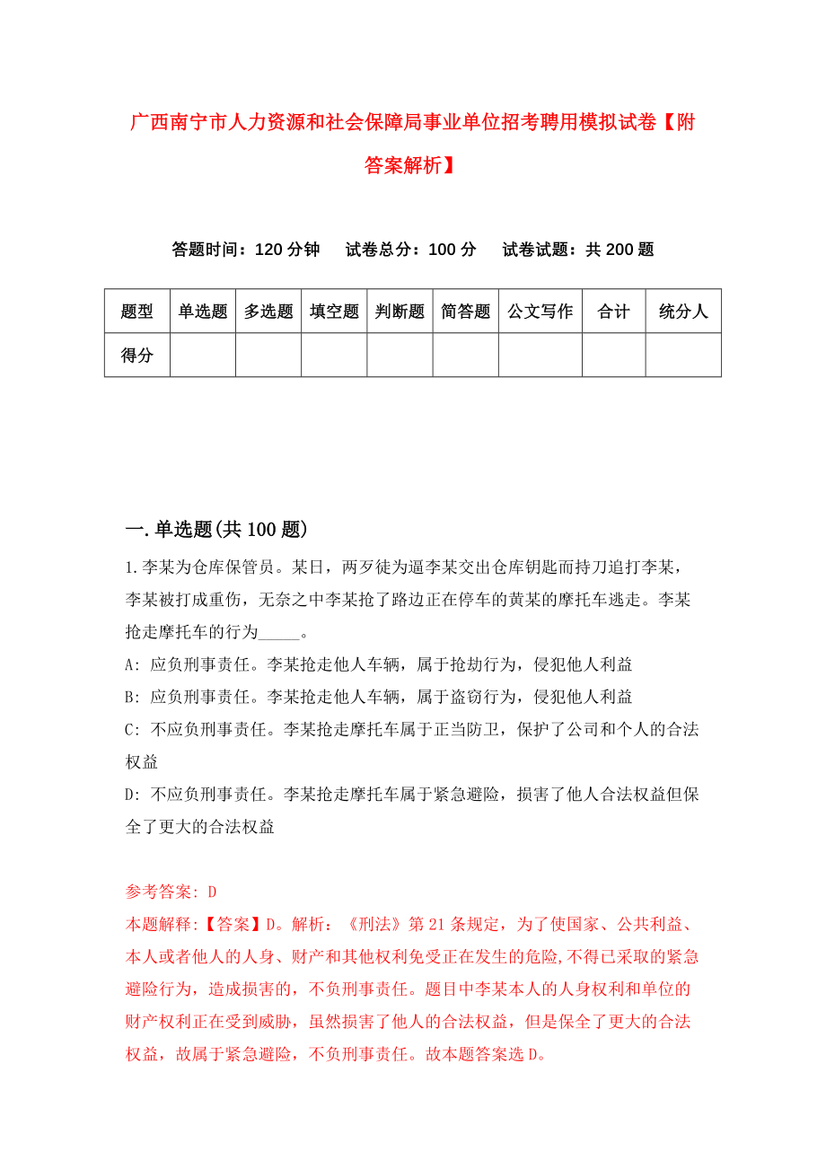 广西南宁市人力资源和社会保障局事业单位招考聘用模拟试卷【附答案解析】（第2套）_第1页