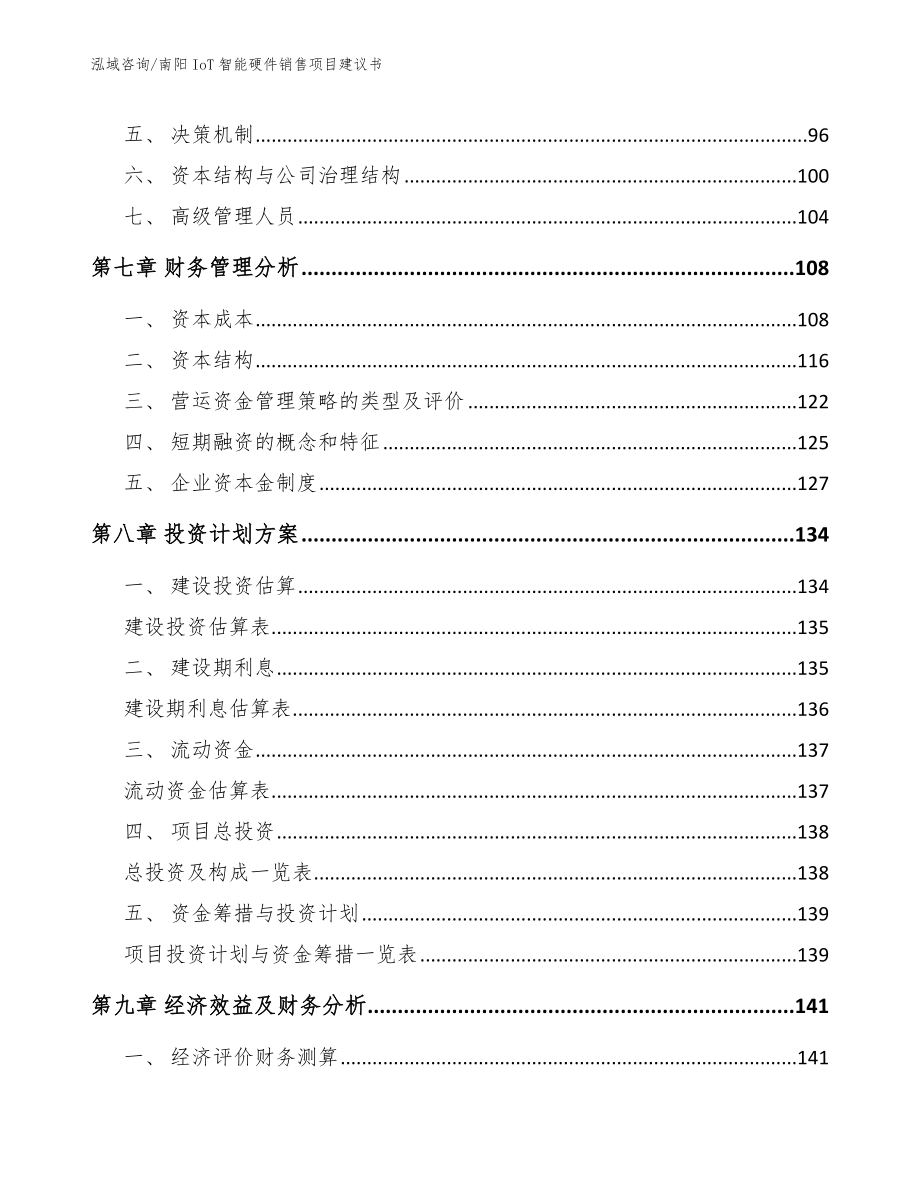 南阳IoT智能硬件销售项目建议书_模板范本_第4页