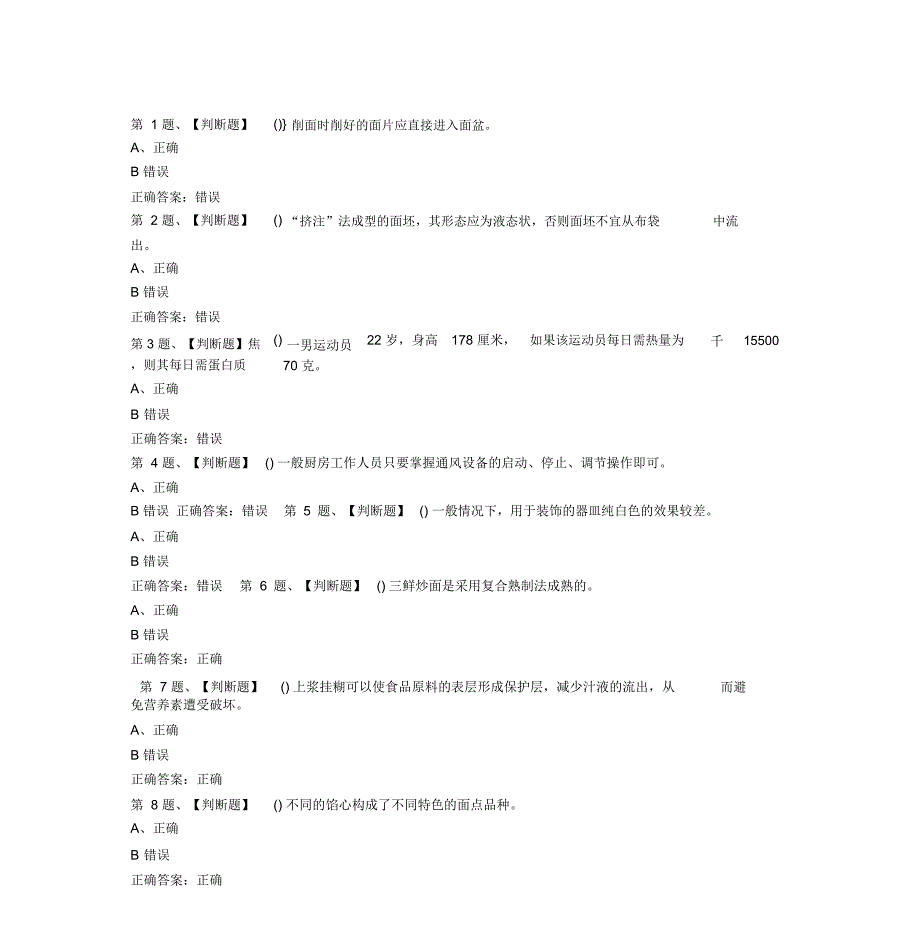 2019年中式面点师(高级)考试最新版题库及答案(一)docx_第1页