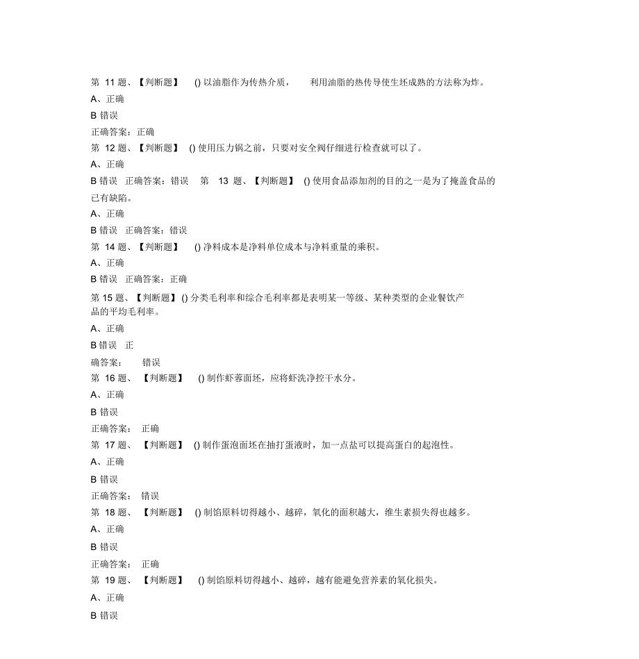 2019年中式面点师(高级)考试最新版题库及答案(一)docx_第3页