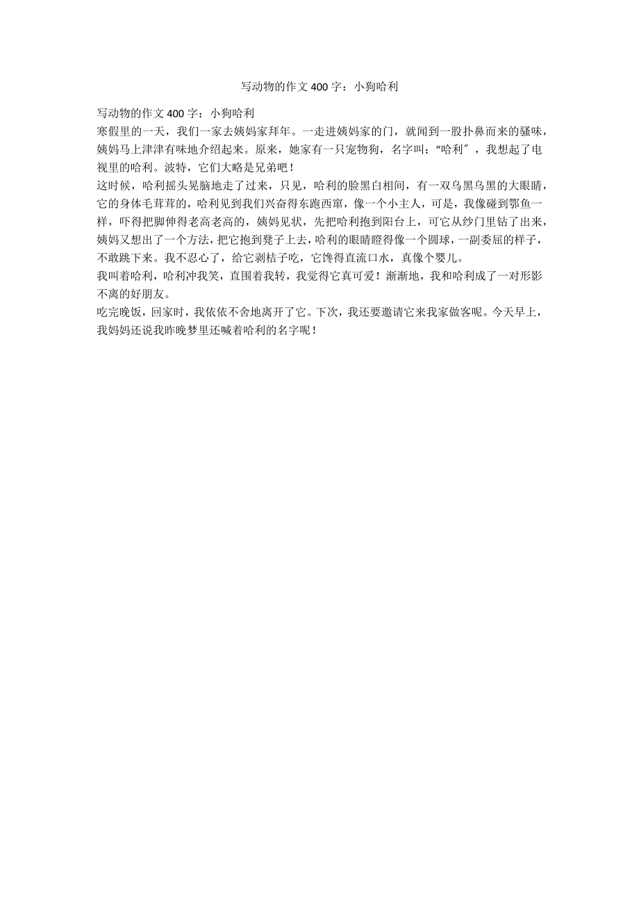 写动物的作文400字：小狗哈利_第1页