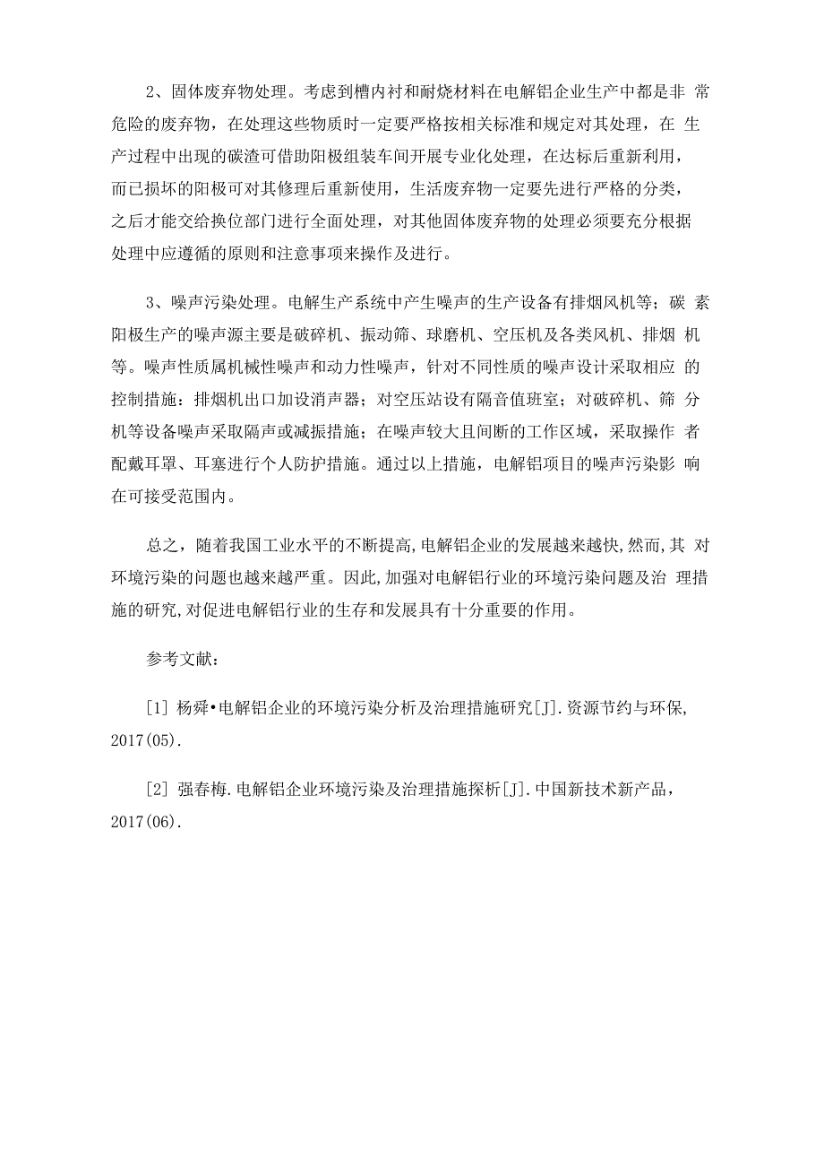 电解铝企业的环境污染问题及治理措施_第4页