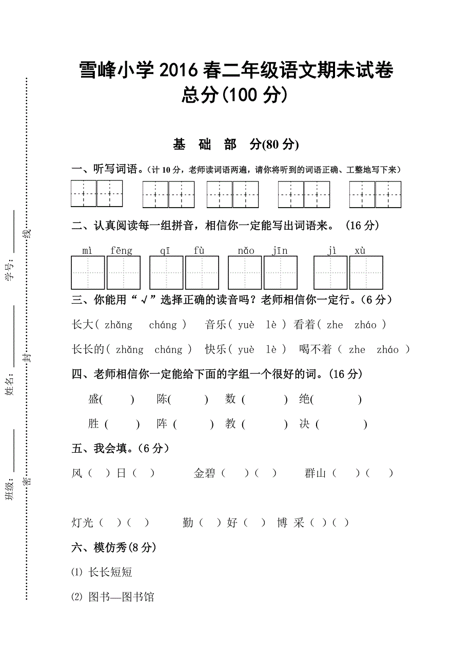 雪峰小学二年级语文_第1页