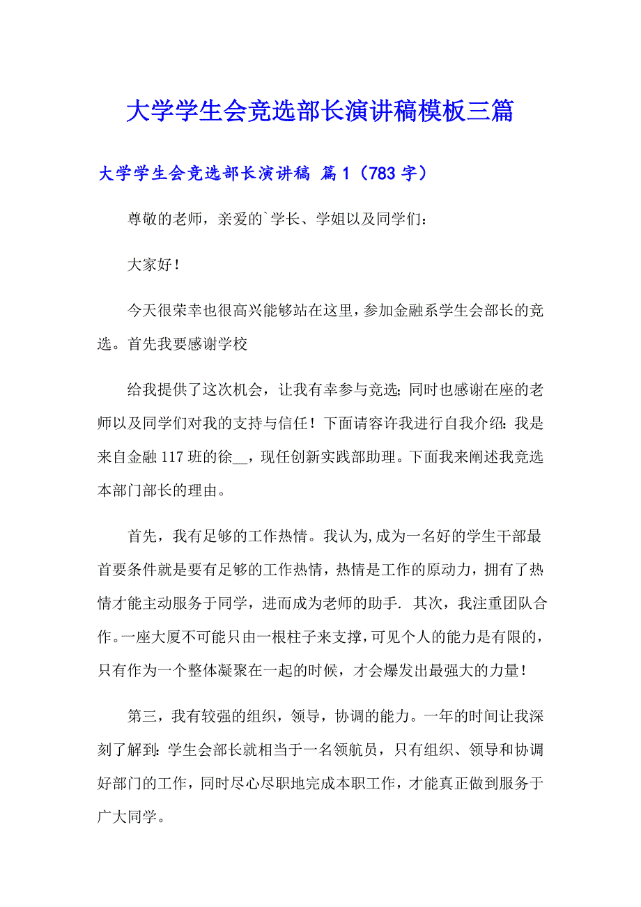 大学学生会竞选部长演讲稿模板三篇_第1页