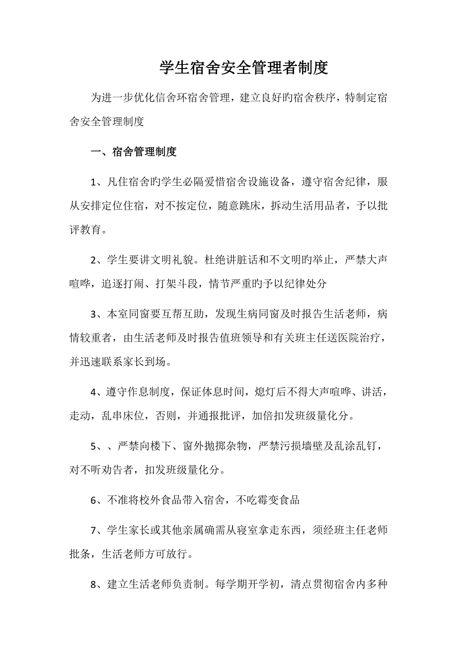 宿舍管理制度_第1页