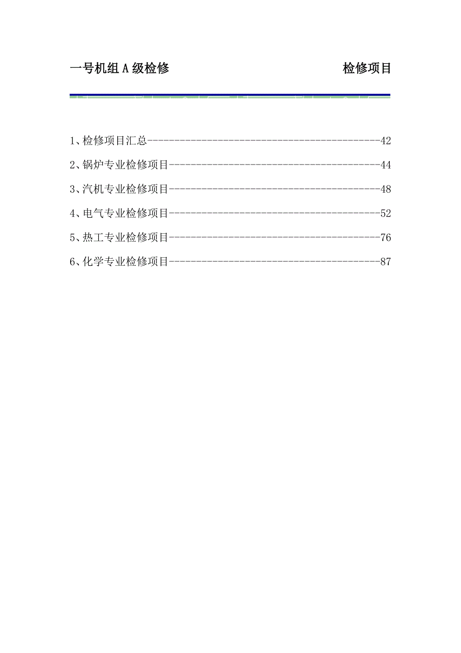 机组A级检修项目计划格式_第1页