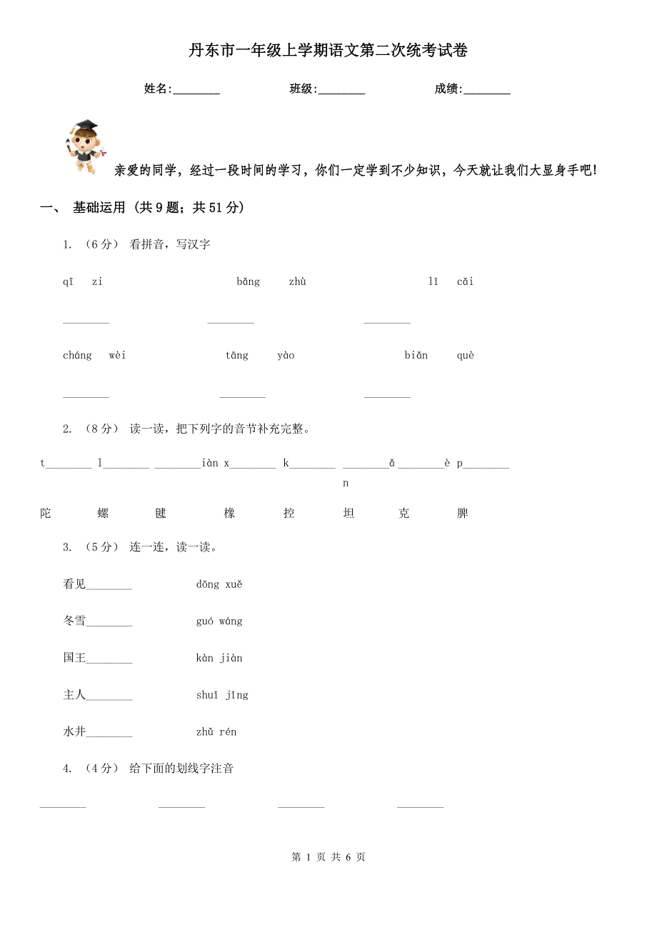 丹东市一年级上学期语文第二次统考试卷_第1页