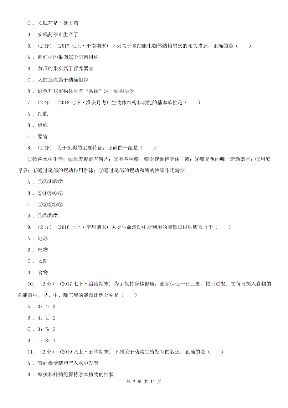广东省惠州市八年级生物中考模拟试卷（二）_第2页
