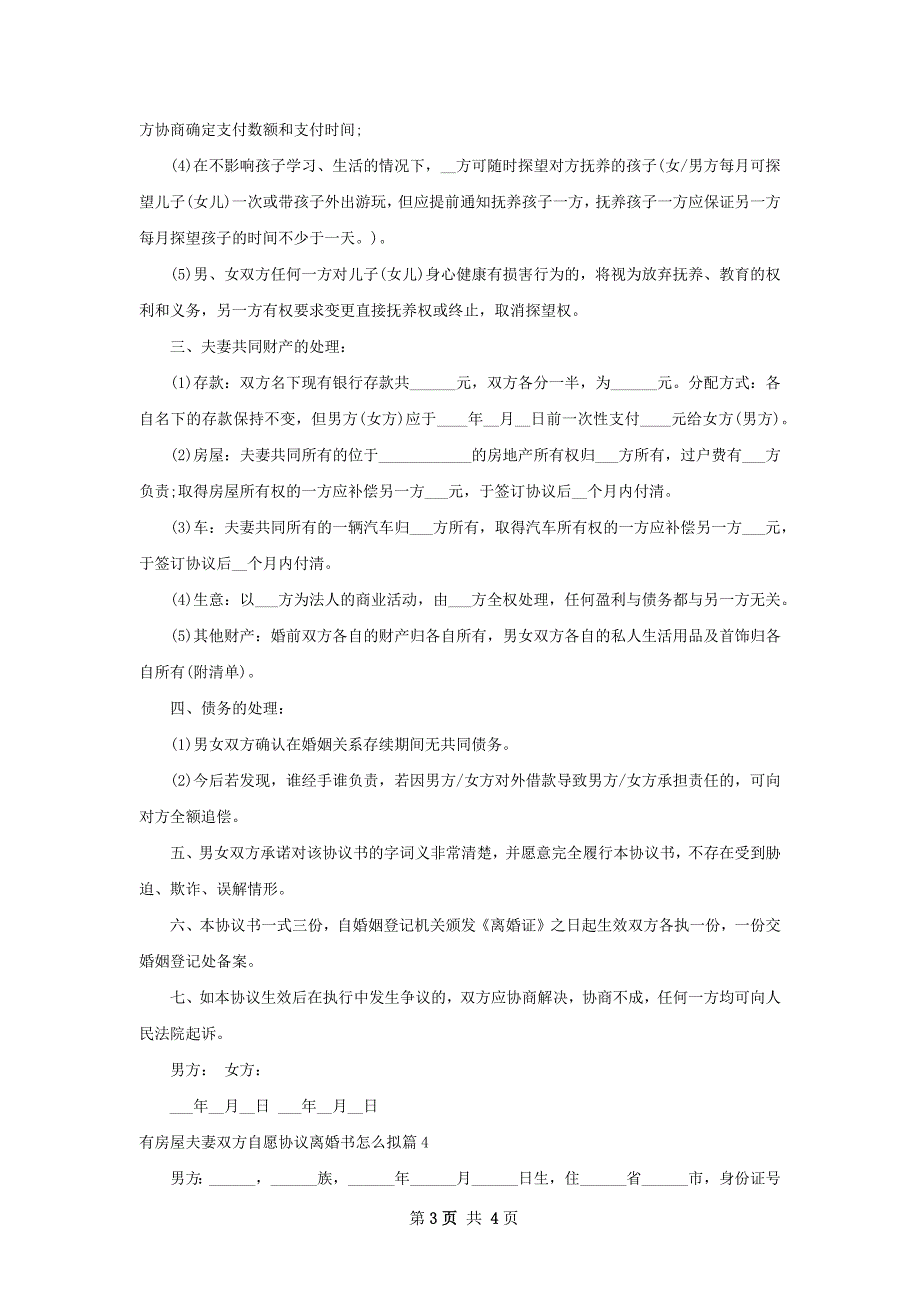 有房屋夫妻双方自愿协议离婚书怎么拟（通用4篇）_第3页