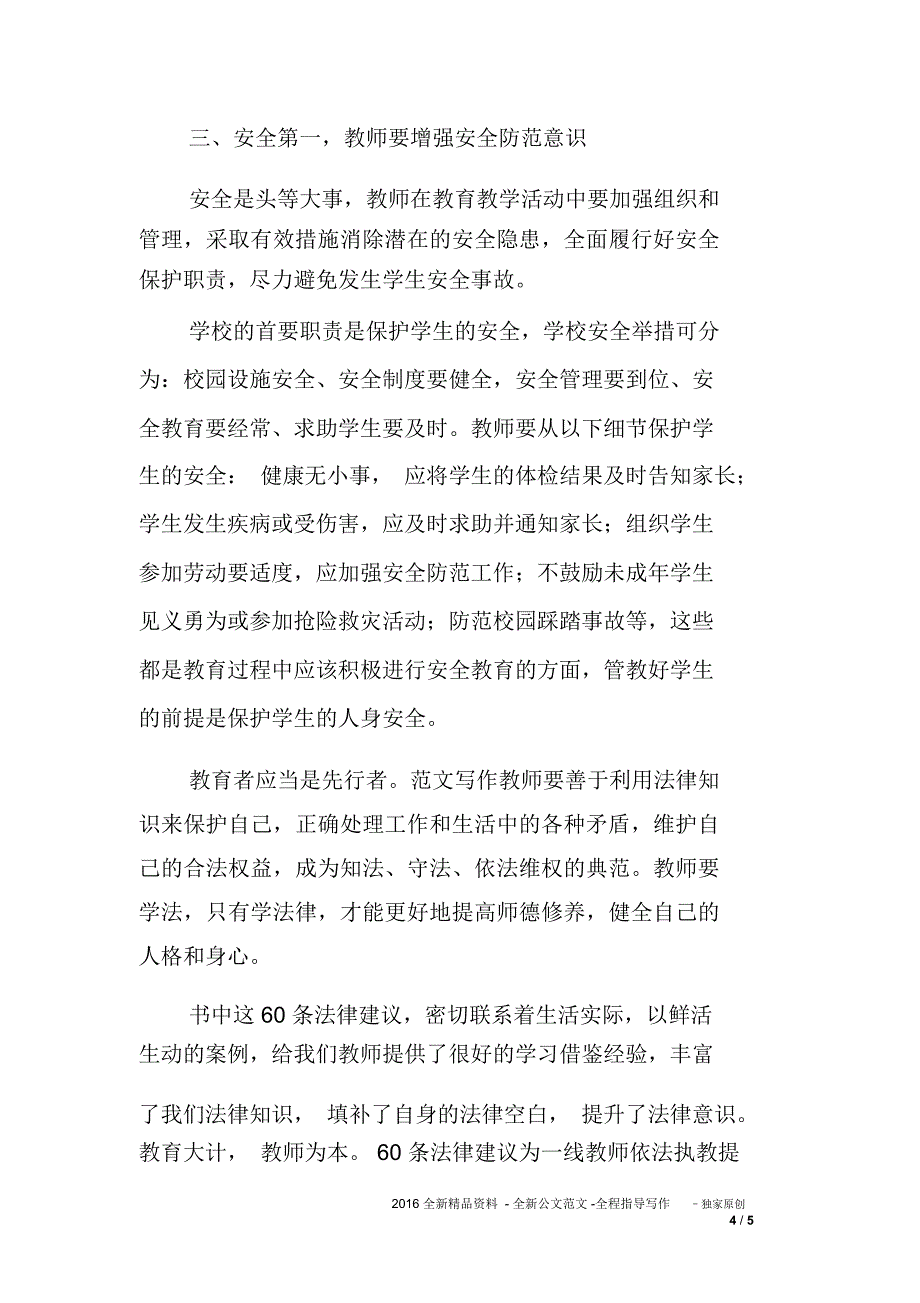 优秀范文：学习《给教师60条法律建议》心得体会_第4页