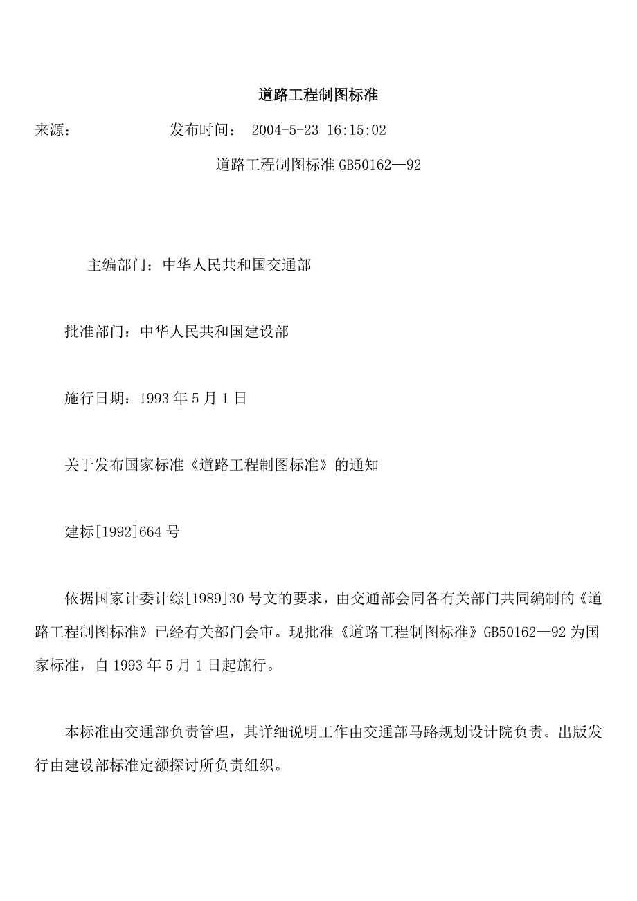 道路工程制图标准_第1页