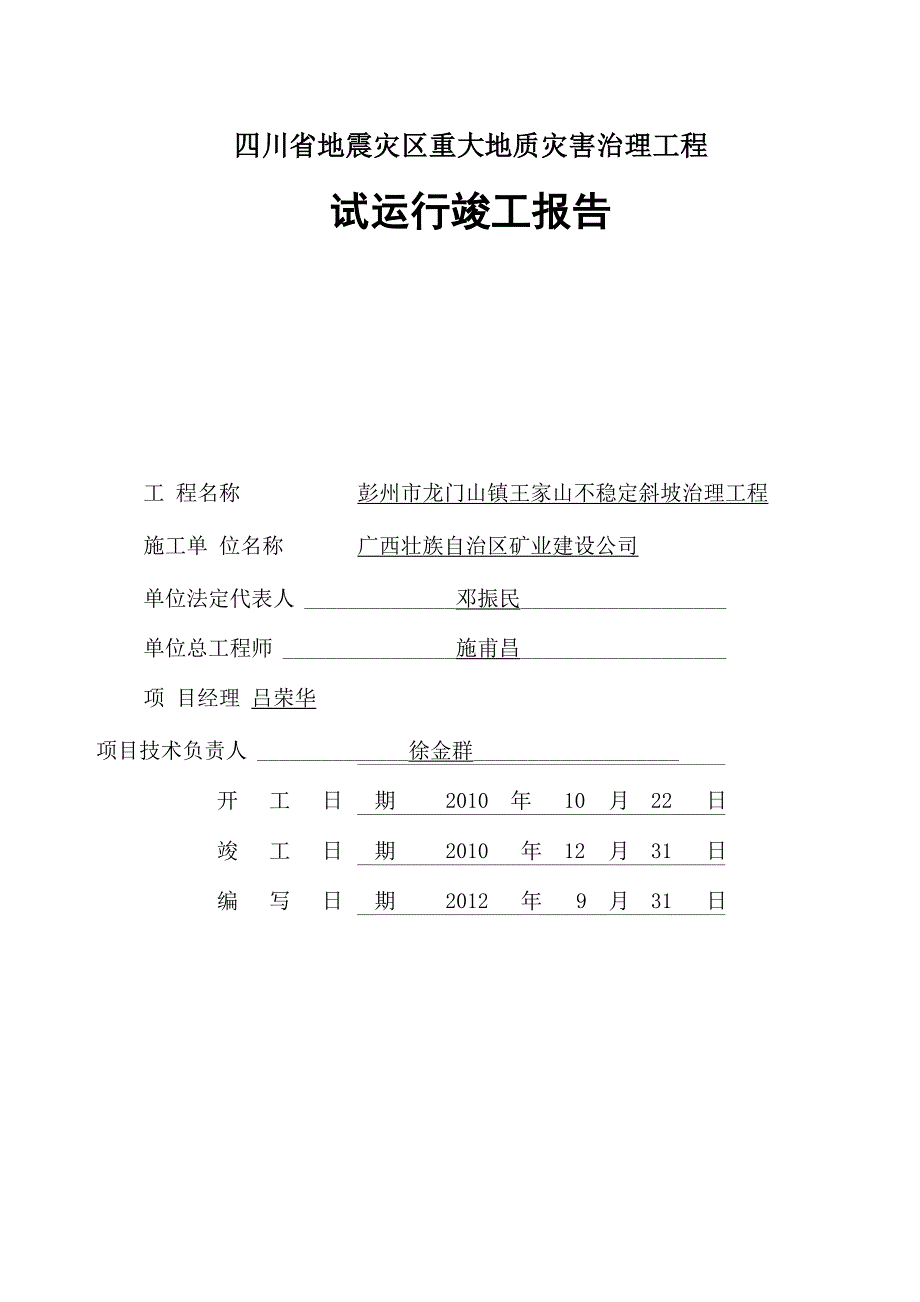 王家山 试运行竣工报告_第1页