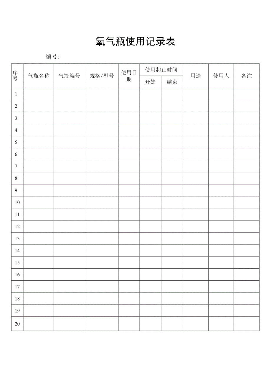 氧气瓶使用记录表_第1页