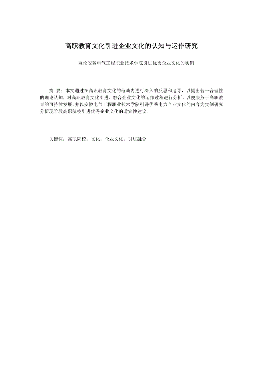 高职教育文化引进企业文化的认知与运作研究——兼论安徽电气工程职业技术学院引进优秀企业文化的实例_第1页