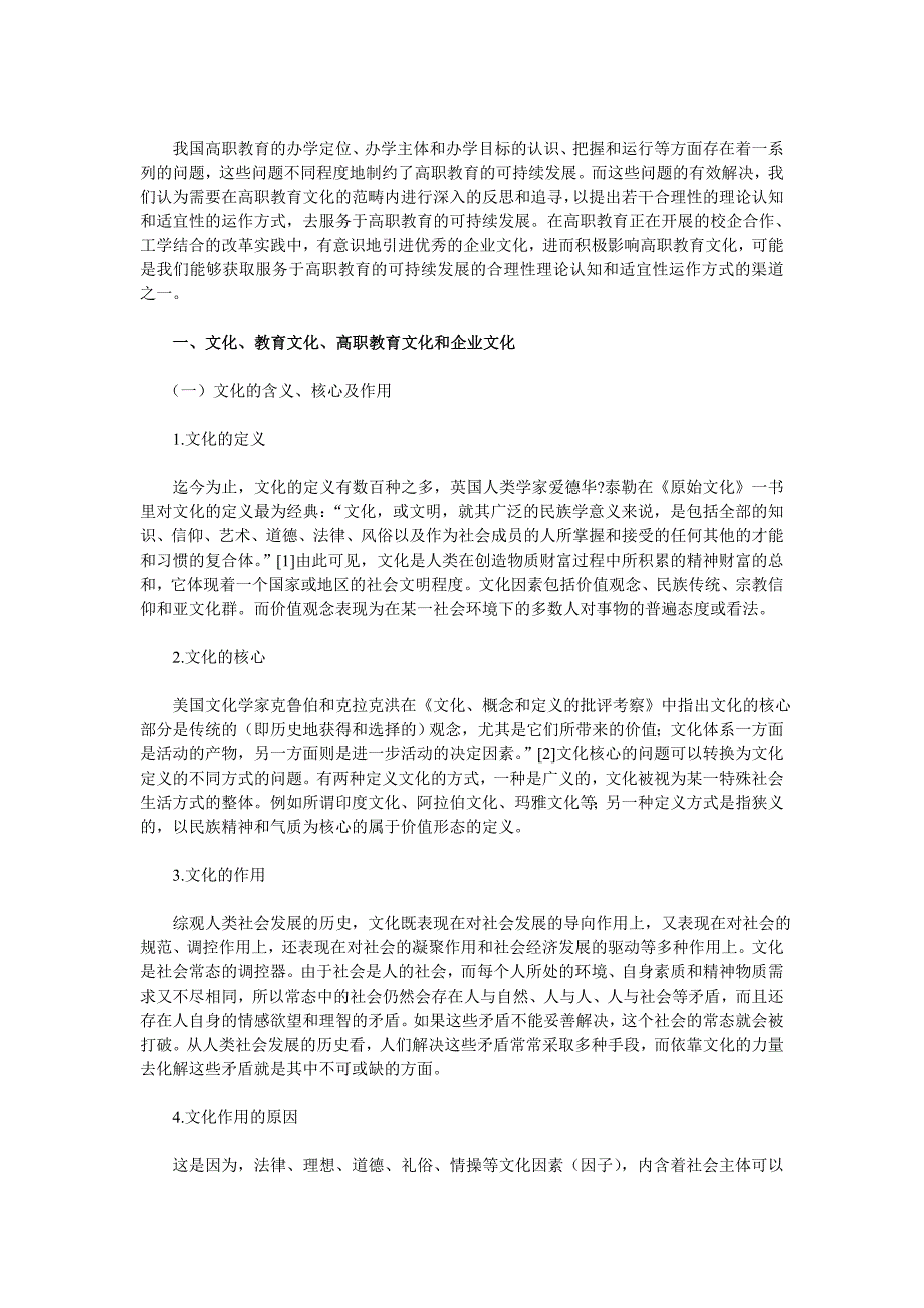 高职教育文化引进企业文化的认知与运作研究——兼论安徽电气工程职业技术学院引进优秀企业文化的实例_第2页