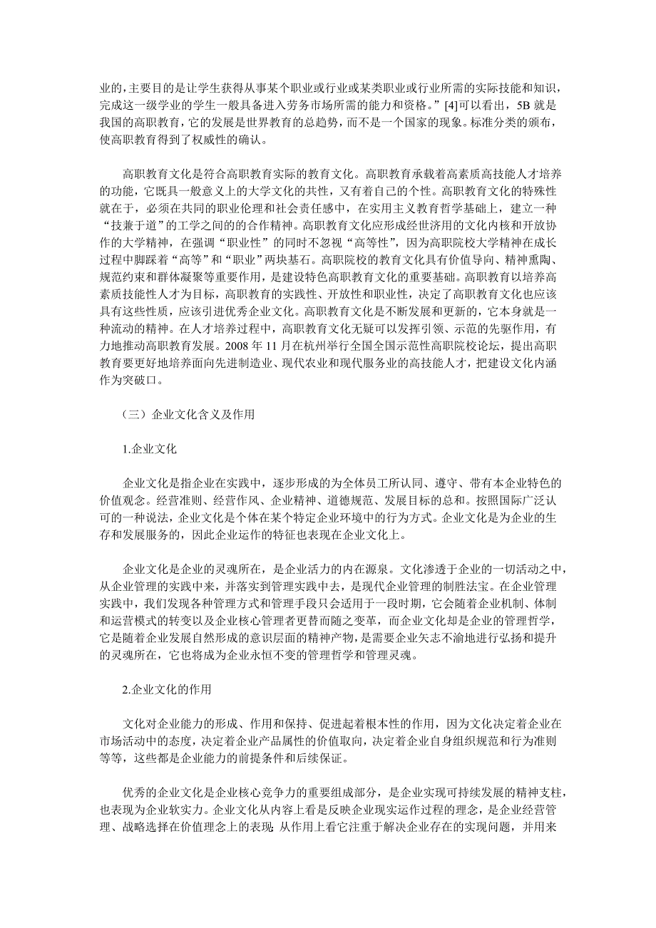 高职教育文化引进企业文化的认知与运作研究——兼论安徽电气工程职业技术学院引进优秀企业文化的实例_第4页