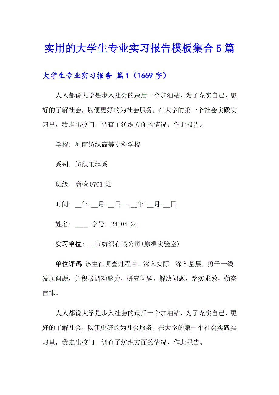 实用的大学生专业实习报告模板集合5篇_第1页