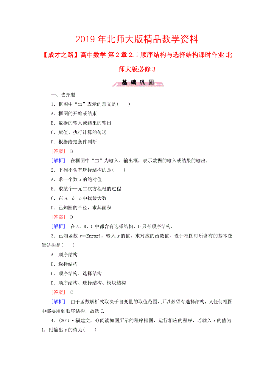 【北师大版】数学必修三：第2章2.1顺序结构与选择结构课时作业含解析_第1页