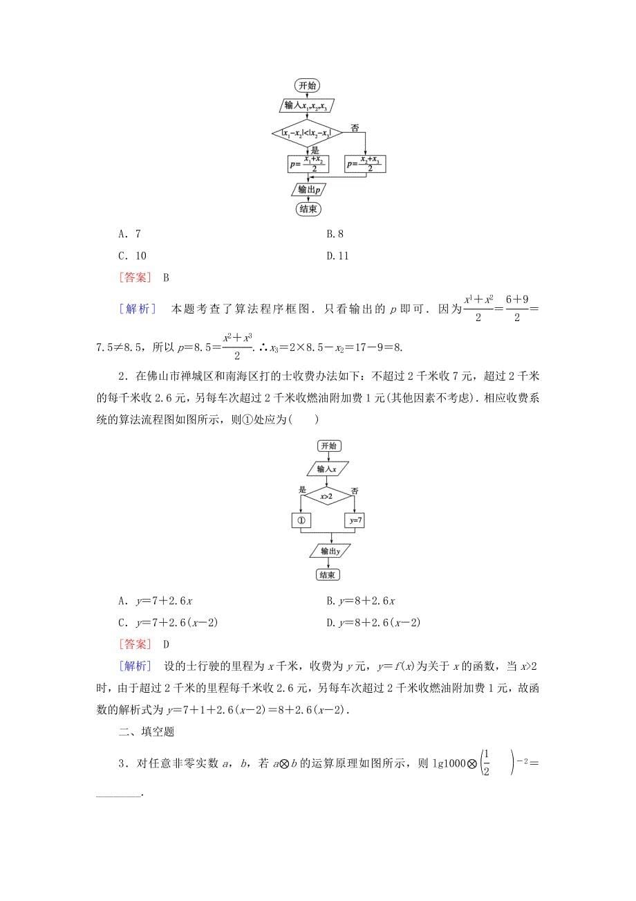 【北师大版】数学必修三：第2章2.1顺序结构与选择结构课时作业含解析_第5页