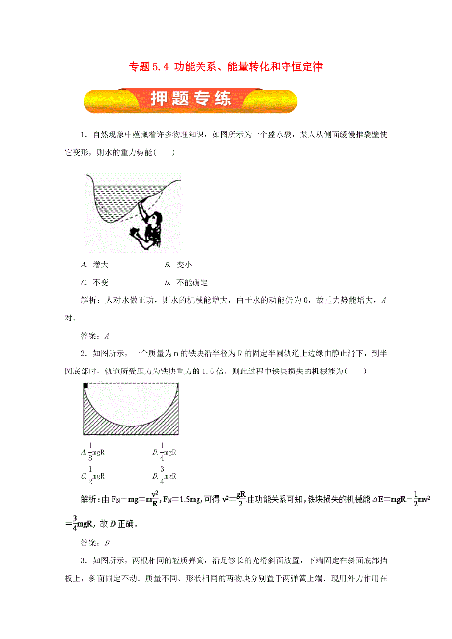 高考物理一轮复习 专题5.4 功能关系、能量转化和守恒定律押题专练_第1页