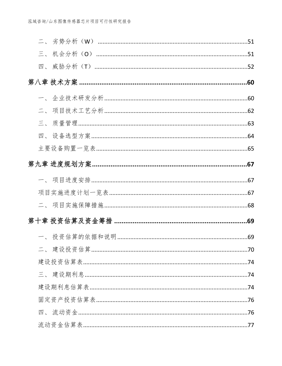 山东图像传感器芯片项目可行性研究报告_模板范文_第3页