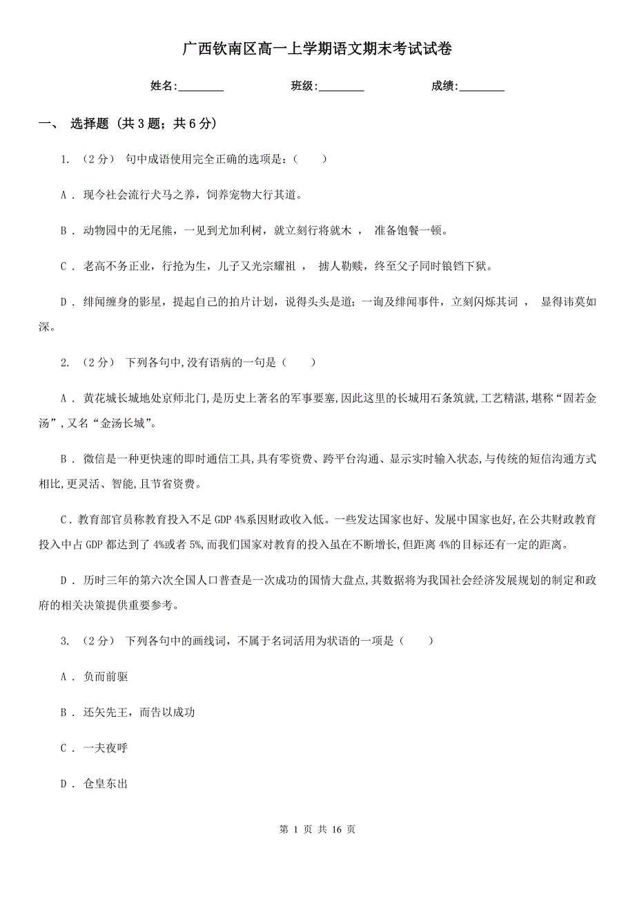 广西钦南区高一上学期语文期末考试试卷_第1页